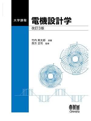 cover image of 大学課程  電機設計学  改訂3版